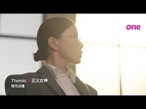 ASTRO ONE | 正义女神 | 当正义遇上亲情，女法官如何抉择？