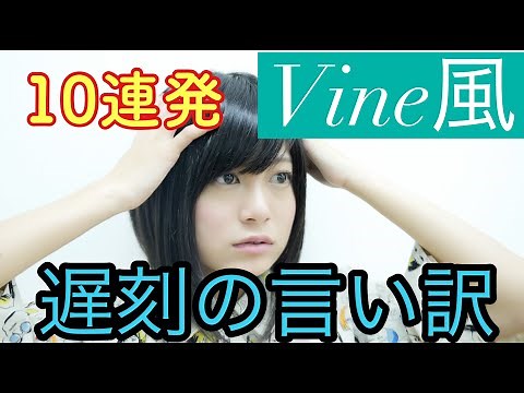 【Vine】遅刻の言い訳あるある10連発動画集。おもしろグラビアアイドル。【RaMu】