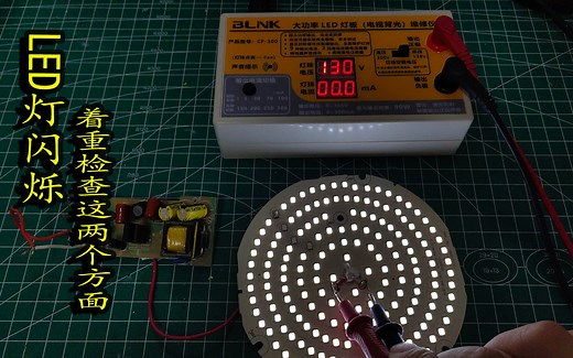 LED灯闪烁，着重检查这两个方面