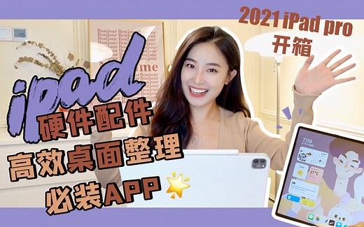 最新iPad Pro开箱！桌面整理 免费小组件 必装APP | 高效率和幸福感我全都要！