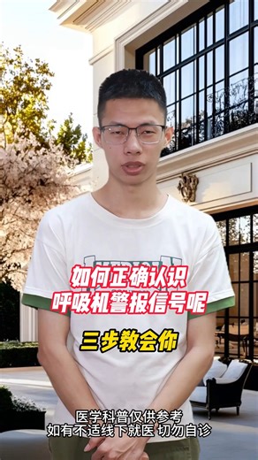 如何正确认识呼吸机警报信号呢？三步教会你