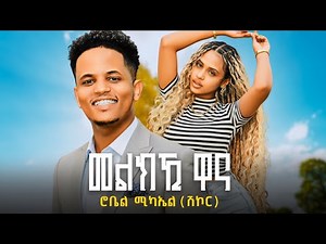 Robel Michael (Shikor) - መልክኺ ዋና - New Eritrean Music 2025 [Official Video]
