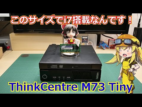 【ThinkCentre】Lenovoさんから出てる超コンパクトデスクトップマシンThinkCentre Tinyシリーズをついに試せる時が来た！【LENOVO】