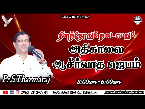 தினந்தோறும் நடைபெறும் அதிகாலை ஆசீர்வாத ஜெபம் | 29 DECEMBER 2025 | Pr.S.Tharmaraj #promiseverse