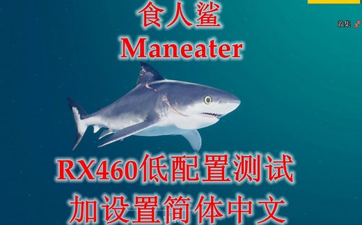 食人鲨 Maneater RX460低配置测试 加设置简体中文