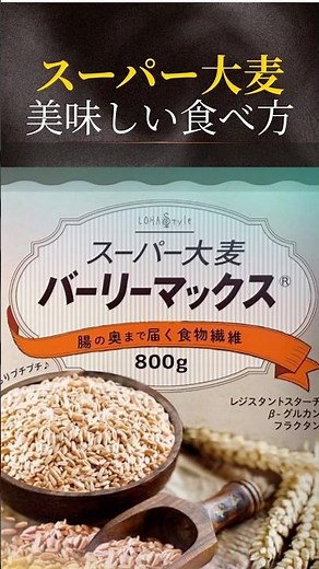 スーパー大麦バーリーマックスの食べ方