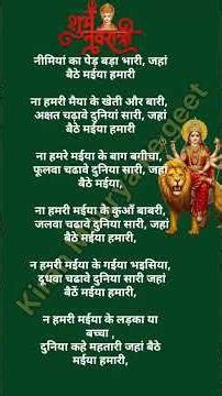 निबिया का पेड़ बड़ा भारी जहां बैठी मैया हमारी//माता जी का भजन //लिरिक्स भजन// भक्ति सॉन्ग