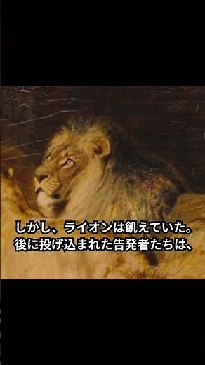 「ライオンの穴の中のダニエル」#shorts#youtubeショート#名画#聖書 #ダニエル書 #ブリトンリヴィエール #絵画鑑賞 #芸術 #ライオン #美術