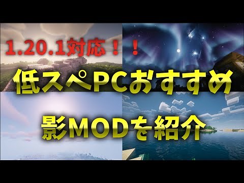 【1.20.1～対応】低スぺPCおすすめ影MOD 4つ紹介！！ 【マイクラJava】