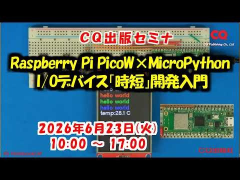 2026年6月23日(火) 手ぶらでOK！実習・Raspberry Pi PicoW×MicroPython I/Oデバイス「時短」開発入門［教材キット付き］#MicroPython #CQセミナ