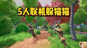 猎人VS小鹿！究竟鹿死谁手？！全新的多人联机欢乐躲猫猫游戏《Oh Deer》