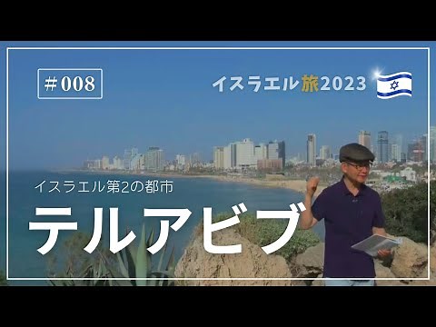 【イスラエル旅2023#008 】(4K HDR)訪問歴70回超｜中川牧師とめぐる旅：イスラエル第２の都市テルアビブ