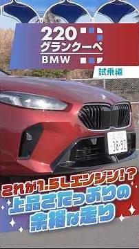 BMW 2シリーズグランクーペ 220｜これでたったの1.5L !? 上品さたっぷりな余裕の走り