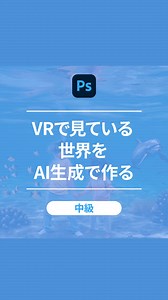 ✐☡ VRで見ている世界をAI生成で Photoshopの生成塗りつぶし機能なら、 画像を追加したい範囲を選択してテキストで指示を入力するだけ！ 作った画像をさらに編集することもできます✨ そのほかにもHow ToやTipsを投稿していくので、 ぜひAdobe Creative CloudのFacebookページをフォローしてくださいね。 | Adobe Creative Cloud