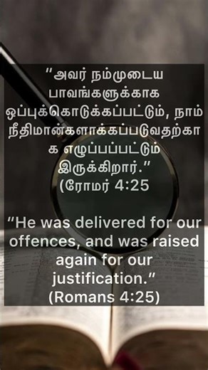 ரோமர்‬ ‭4:25 Romans 4:25 ஒரு வார்த்தை தியானம் - One word meditation