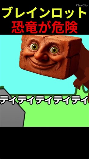 ブレインロットの恐竜が危険【スクラッチ】#shorts #イタリアンブレインロット #ブレインロット #トゥントゥンサフール