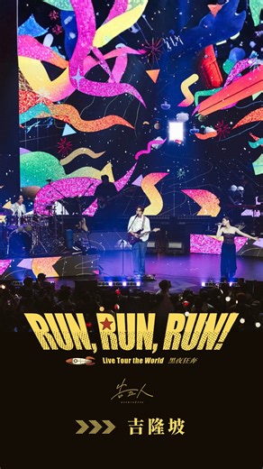 告五人 Accusefive on Instagram: "​ 「形同虛設的時間，在你眼裡成為了無限」 ​ 跟你在吉隆坡的兩晚夜生活。 ​ 時間有點太快，乙定是太快樂了 ​ 󠀠󠀠 ◼️◻️◼️◻️◼️◻️ 󠀠󠀠 ​ Accusefive告五人 [Run, Run, Run! 黑夜狂奔] Live Tour the World 󠀠 ❱❱❱ ​ 2026繼續狂奔 ​ ❰❰❰ ｜3/13 (五) 墨爾本｜3/15 (日) 雪梨 ｜4/24 (五) 巴黎｜4/26 (日) 倫敦 ✱ 最後票券 ► Link in bio 󠀠 #我們就像那些要命的傻瓜 #告五人RunRunRun #黑夜狂奔 #吉隆坡 #告五人"