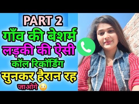 Part2 | Viral Call Recording | Indian Girl Voice Call Recording | hindi funny call | call recording