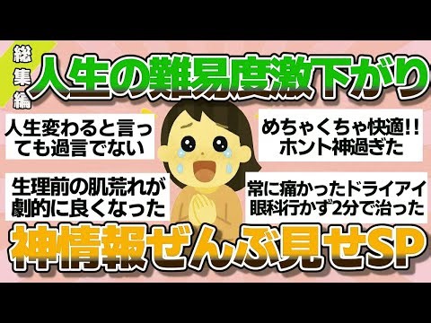 【有益】総集編！教えてくれた人、ありがとう…！生活を劇的にラクにした知恵・裏技・神情報【ガルちゃん】