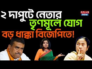 TMC vs BJP: ২ দাপুটে নেতার, তৃণমূলে যোগ বড় ধাক্কা বিজেপিতে! | West Bengal Election 2026 | RPlusNews