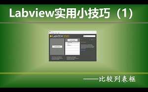 Labview实用小技巧（1）—— 比较列表框