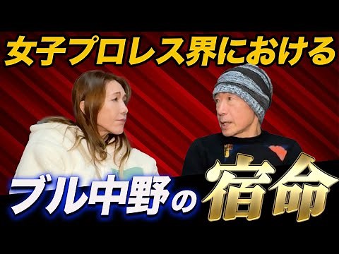 ⑥女子プロレス界におけるブル中野の宿命とは?!
