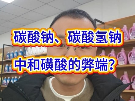 洗衣液洗洁精日化品生产，碳酸钠和小苏打中和磺酸的弊端！