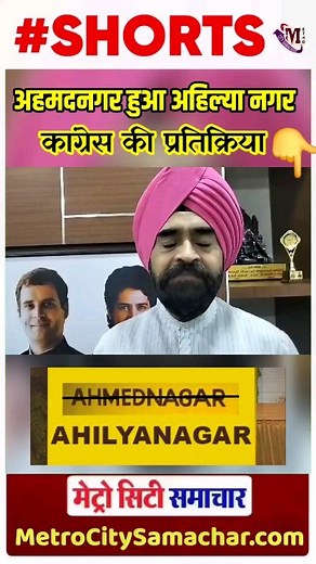 District Name chaneged In Maharashtra : Ahmednagar renamed as Ahilya Devi Nagar.. Congress party reaction... #Ahmednagar #ahilyanagar #Ahilyadevi #BJP #Congress #Maharashtra #metrocitysamachar | Metro City Samachar