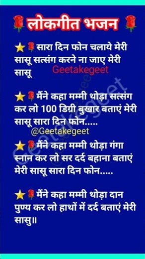 funny song #geet #withlyrics #lokgeet #bhajan हंसी-मजाक 😎🥰🌼