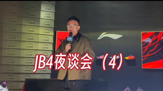 JB4 夜谈会第4部分 已经拿到鞋的媒体老师提出了关于 中底 外底和IBR包裹方面的问题 以及未来配色的透露