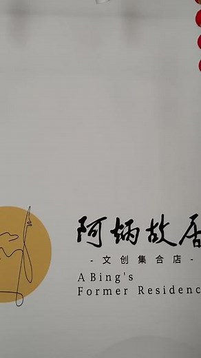 瞎子阿炳，原名华彦钧，是中国杰出的民间音乐家！阿炳的音乐作品风格独特，情感真挚深沉，常以凄凉、哀怨的旋律表达对生活的感悟和对社会的不满，具有强烈的艺术感染力。 代表作品：二胡曲《二泉映月》《听松》《寒春风曲》和琵琶曲《大浪淘沙》《昭君出塞》《龙船》等，其中《二泉映月》是他的经典之作，被誉为“中国贝多芬的《命运》”，在国内外都享有极高的声誉，成为中国民族音乐的瑰宝。 阿炳的音乐不仅展现了他个人