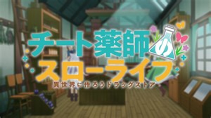 【チート薬師のスローライフ OP】ココロハヤル【高音質】