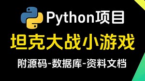 Python项目实战：Python Pygame保姆级教程，从0到1手把手实操，新手也能快速搞定坦克大战项目！