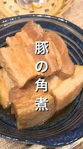 とろとろ美味しい豚の角煮🐷 #料理 #煮る #簡単レシピ #今日の晩ごはん #自炊#おつまみ #cooking