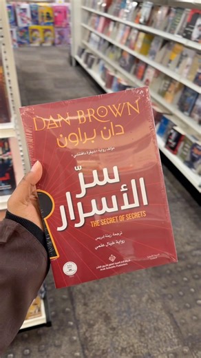 كتاب سر الاسرار للكاتب دان براون