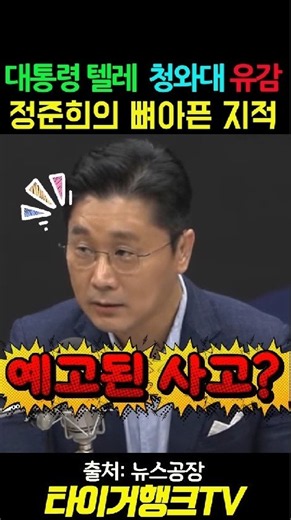 🚨 “대통령이 직접 답장?” 청와대는 유감… 정준희의 뼈아픈 지적#정준희 #이재명대통령 #텔레그램 #뉴스공장 #타이거행크TV