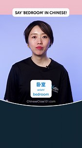 Need to talk about your bedroom in Chinese? 🛏️ The word "卧室" (wòshì) is the perfect term for describing your personal space at home. Get comfortable with your Chinese skills! Finally speak Chinese! Sign up for a free lifetime account! Click the sign up button on our page chineseclass101 ! #BedroomInChinese #ChineseVocabulary #LearnChinese #ChineseLanguage #ChineseClass101 | Learn Chinese - ChineseClass101.com