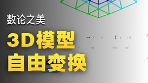 用Scratch完成3D建模