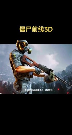 酷酷的装备消灭僵尸#僵尸前线3D#手游