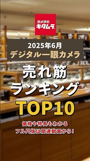 2025年6月 デジタル一眼カメラ売れ筋ランキング TOP10 【ショートVer】. #shorts #camera #ranking
