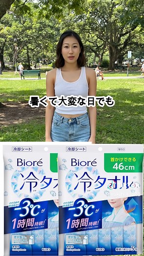 ビオレ冷タオルで夏を快適に過ごそう