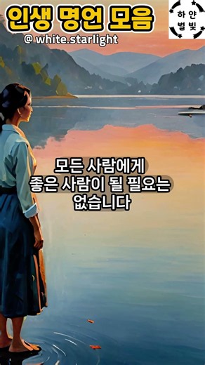 인생명언, 좋은글귀 모음 | 인간관계에 지쳤다면 꼭 보세요 #좋은글 #명언 #멋진글귀