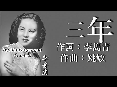 三年：李香蘭唱（歌詞版）好歌聽出好心情。