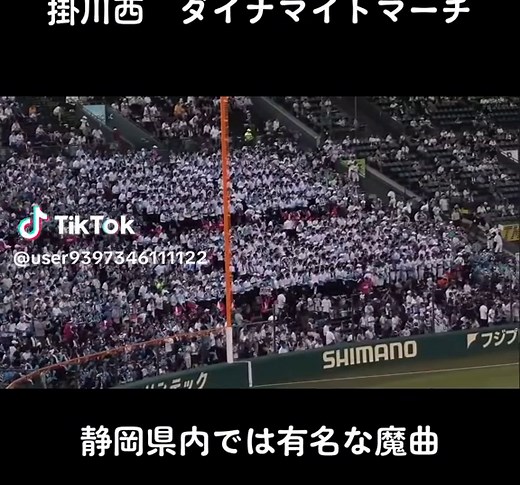 掛川西 高校野球 甲子園 応援曲 ダイナマイトマーチ