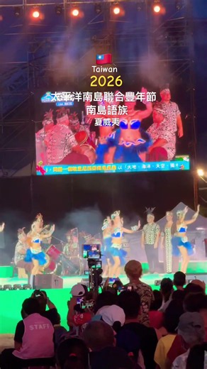 🇹🇼2026 Ilha Formosa.太平洋南島聯合豐年節，演出單位：南島語族-夏威夷🌺KA WAI OLA：Waters of Life-@Kamehameha Schools