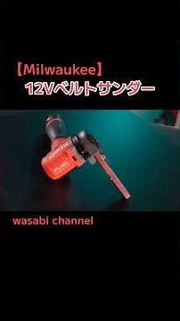 [Better than Makita!?] This 12V mini belt sander is incredibly convenient! [Milwaukee] #12Vbeltsa...