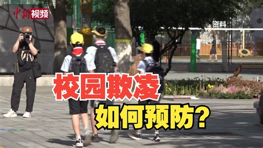校园欺凌如何预防？法官以案释法