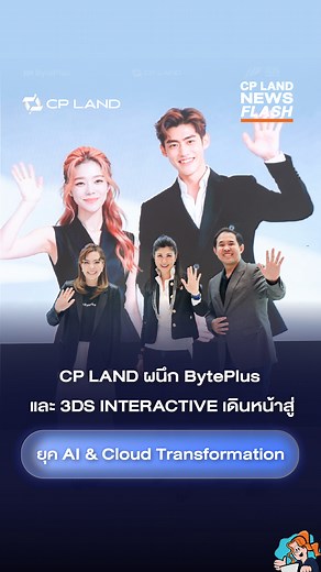 CP LAND NEWS FLASH EP.23: “CP LAND ผนึก BytePlus และ 3DS INTERACTIVE ขับเคลื่อนการเปลี่ยนแปลงสู่ยุค AI & Cloud” CP LAND พร้อมก้าวสู่อนาคตด้วยการยกระดับ Customer Experience ผ่าน AI Transformation โดยร่วมมือกับ BytePlus ผู้นำด้าน AI & Cloud และ 3DS INTERACTIVE ผู้เชี่ยวชาญด้าน Martech & Customer Data Platform เพื่อใช้เทคโนโลยีระดับโลกในการพลิกโฉมธุรกิจอสังหาริมทรัพย์ไทย การร่วมมือครั้งนี้จะสร้าง Lifestyle Platform ที่เชื่อมต่อทุกกระบวนการจากมาร์เก็ตติ้ง เซลส์ และเซอร์วิสให้ทำงานบนข้อมูลชุดเดียว มุ