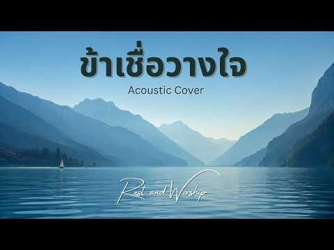 ข้าเชื่อวางใจ l Acoustic Cover By Apple K