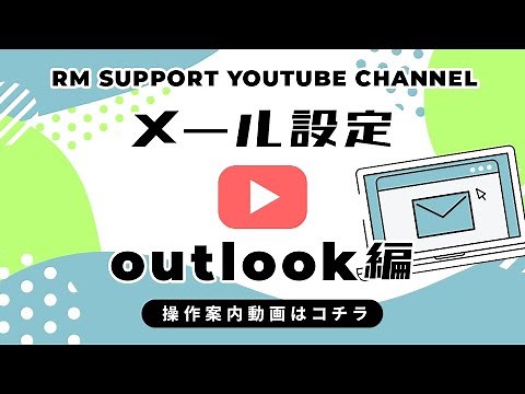 outlookへのメール設定